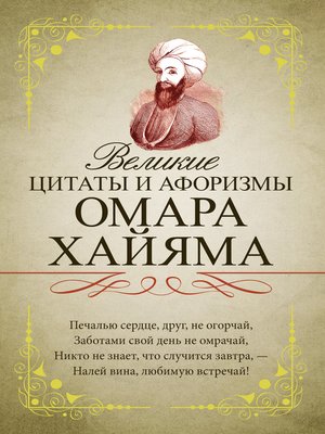 cover image of Великие цитаты и афоризмы Омара Хайяма